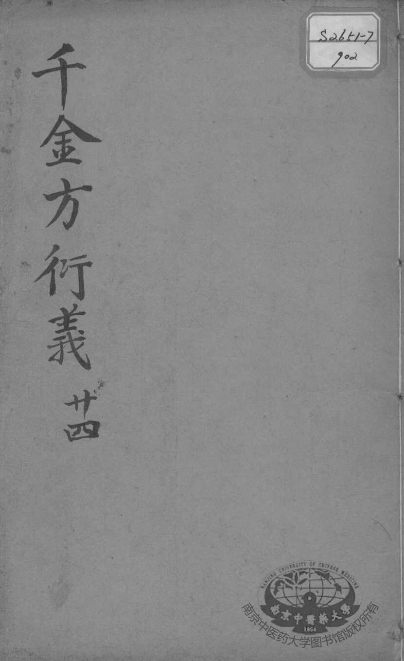 千金方衍义  24